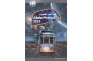 خودآموز تصویری Adobe Photoshop CC 2022 علی محمودی,انتشارات دانشگاهی کیان